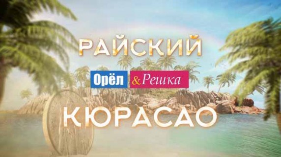 Орёл и Решка Рай и Ад. Райский Кюрасао (2017)