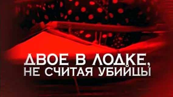 Следствие вели. Двое в лодке, не считая убийцы