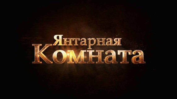 Янтарная комната 1 серия (2015)