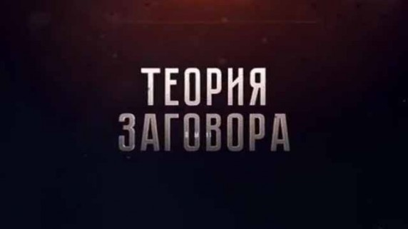 Теория заговора. В тени Трампа (2017)