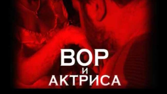 Следствие вели. Вор и актриса