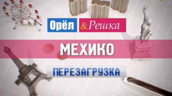 Орёл и Решка. Перезагрузка 8 серия. Жаркая мексиканская столица! Мехико (2017)