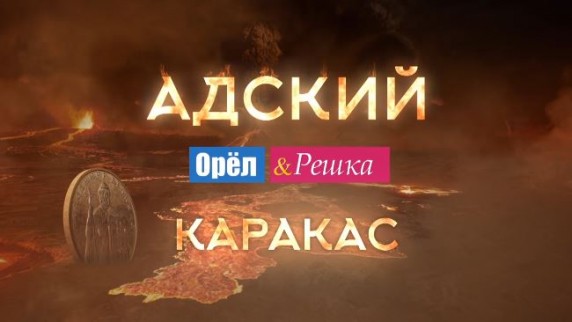 Орёл и Решка Рай и Ад. Адский Каракас (2017)