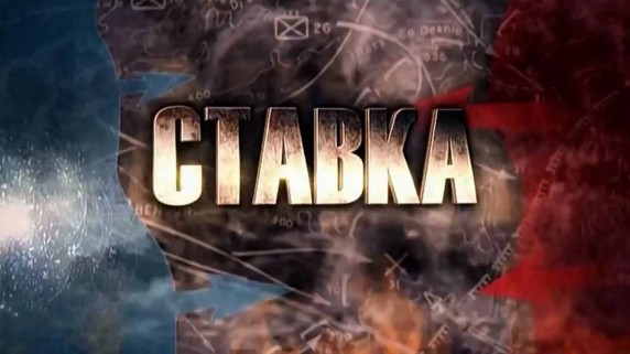 Ставка 3 серия. Перелом (2014)