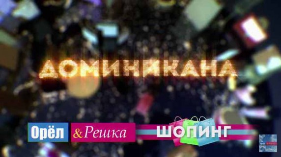 Орёл и Решка Шопинг. Доминикана (2017)