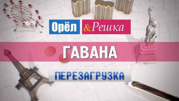 Орёл и Решка. Перезагрузка: 10 серия. Куба - остров свободы! (2017)