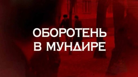 Следствие вели. Оборотень в мундире (2017)