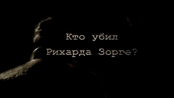 Загадки и тайны Великой Отечественной 1 серия. Кто убил Рихарда Зорге (2007)