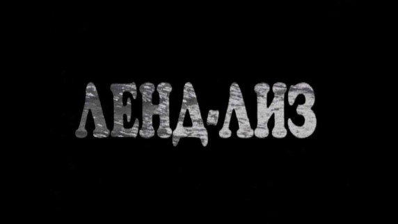 Загадки и тайны Великой Отечественной 2 серия. Ленд Лиз (2007)