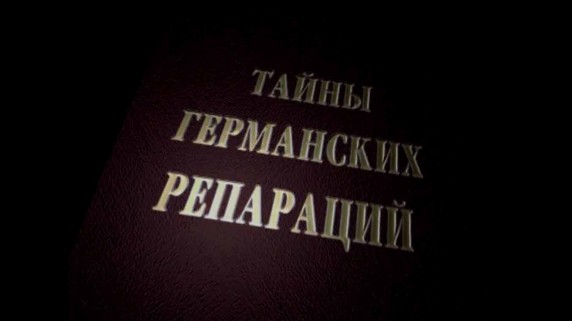 Загадки и тайны Великой Отечественной 3 серия. Тайны германских репараций (2007)