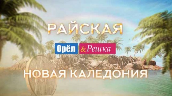 Орёл и Решка Рай и Ад. Райская Новая Каледония (2017)