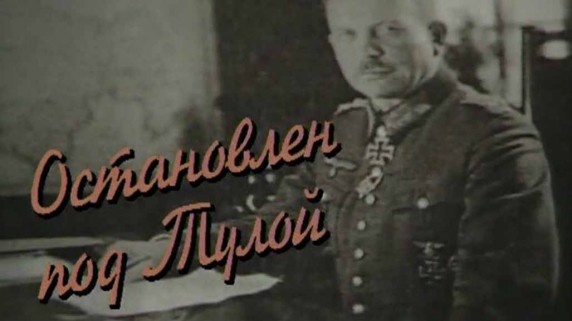 Загадки и тайны Великой Отечественной 4 серия. Остановлен под Тулой (2007)