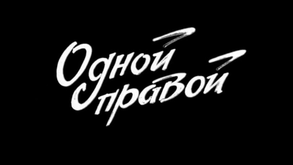 Загадки и тайны Великой Отечественной 6 серия. Одной правой (2007)