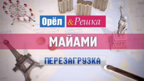 Орёл и Решка. Перезагрузка: 11 серия. Идеальный город для развлечений! Майами (2017)