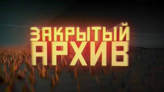 Закрытый архив 9 серия. С Новым годом, или «Праздники новой эпохи» (2016)