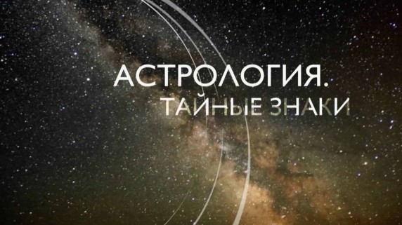 Астрология. Тайные знаки 1 серия (2017)