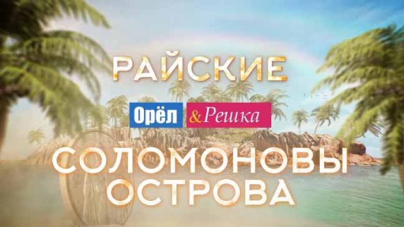 Орёл и Решка Рай и Ад. Райские Соломоновы Острова (2017)