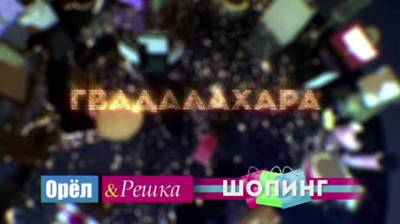 Орёл и Решка Шопинг. Гвадалахара (2017)