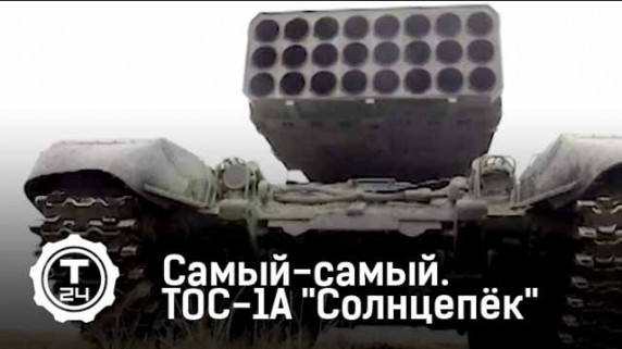 ТОС-1А Солнцепек. Самый-самый