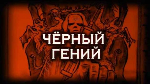 Следствие вели. Черный гений