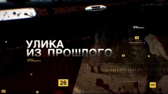 Улика из прошлого 2 сезон 14 серия. Павел І (2017)