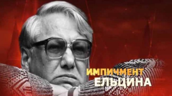 Импичмент Ельцина. Удар властью (2017)