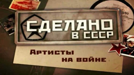 Сделано в СССР. Артисты на войне (2017)