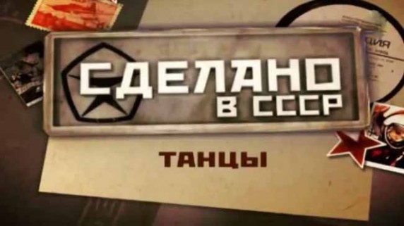 Сделано в СССР. Танцы (2017)