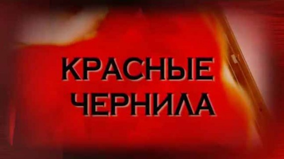 Следствие вели. Красные чернила