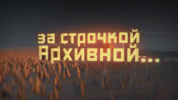 За строчкой Архивной 01 серия. С Новым годом, или Праздники новой эпохи (2016)