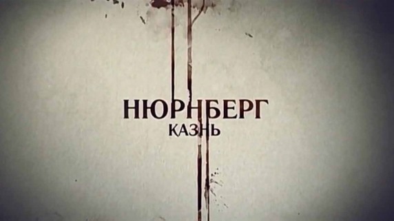 Нюрнберг 6 серия. Казнь (2016)