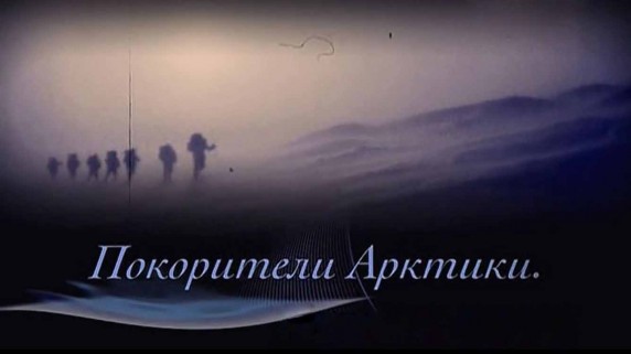 Влюбиться в Арктику 1 серия. Покорители Арктики. Первые шаги (2012)