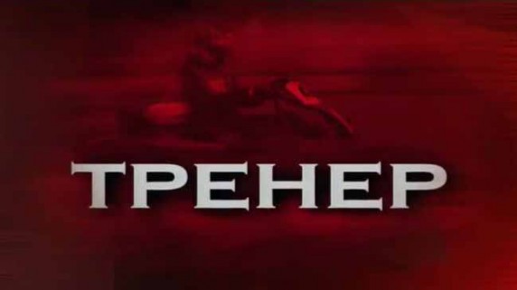 Следствие вели. Тренер