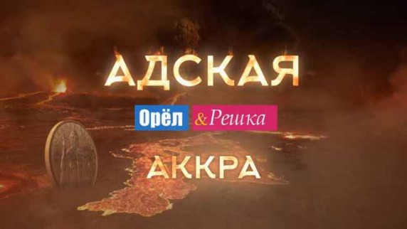 Орёл и Решка Рай и Ад. Адская Аккра. Гана (2017)