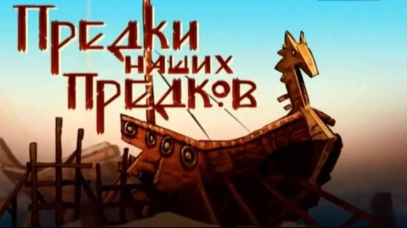 Предки наших предков 3 серия. Старая Ладога. Первая древнерусская столица (2017)