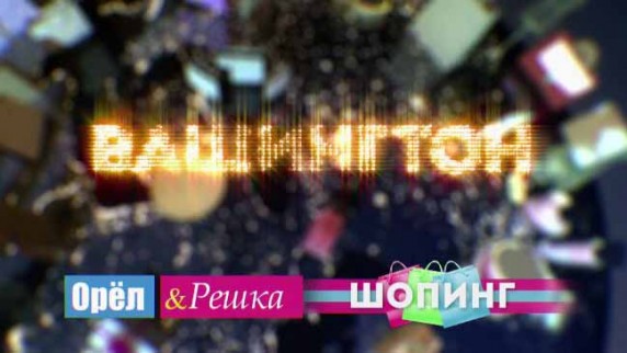 Орёл и Решка Шопинг. Вашингтон (2017)