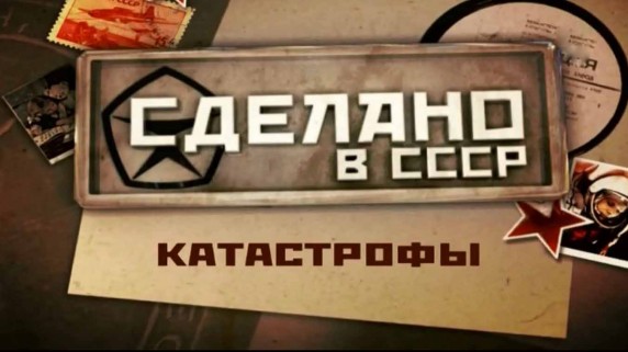 Сделано в СССР. Катастрофы (2017)