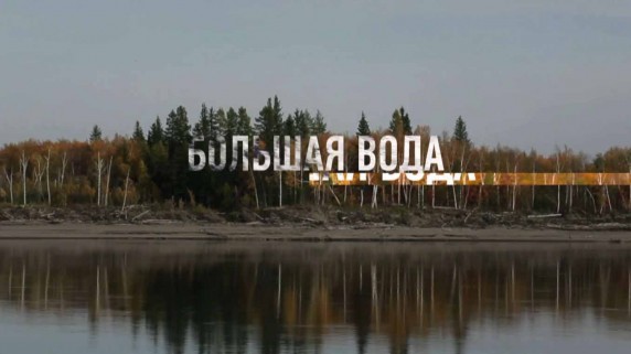 Большая вода 1 серия. Лена (2016)