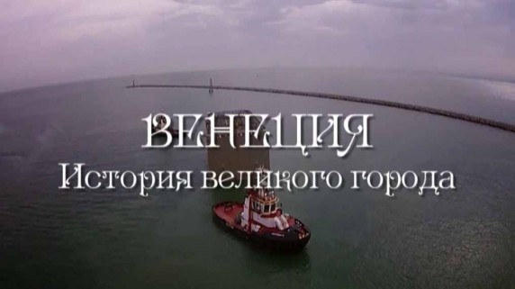 Венеция вся история (Венеция. История великого города) 2 серия / Vеnісе - Thе Whоlе Stоrу (2015)