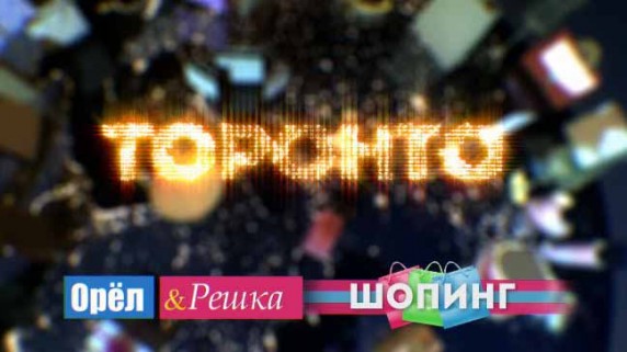 Орёл и Решка Шопинг. Торонто (2017)