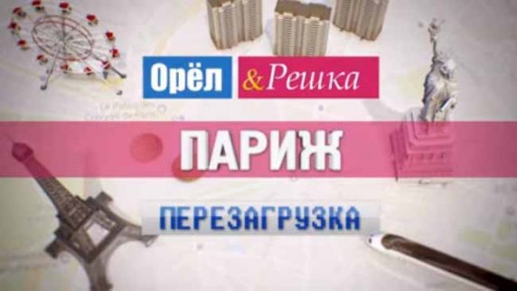 Орёл и Решка. Перезагрузка: 18 серия. Париж (2017)