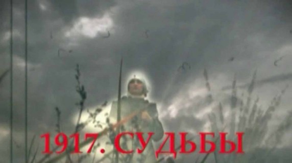 1917. Судьбы 1 серия. Отречение (2011)