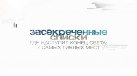 Засекреченные списки. Где наступит конец света: 7 самых гиблых мест (2017)