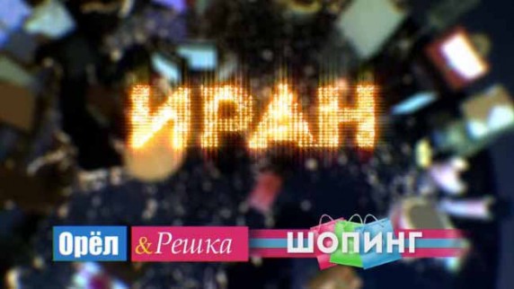 Орёл и Решка Шопинг 103 серия. Тегеран (2017)