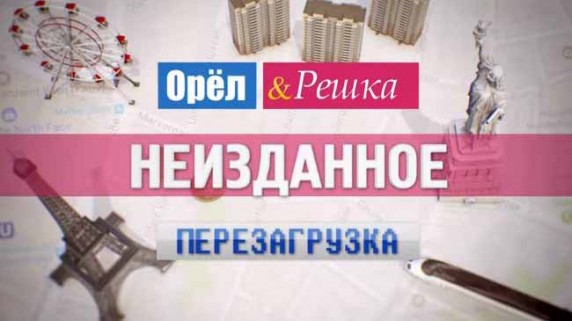 Орёл и Решка. Перезагрузка Неизданное 2 серия (2017)