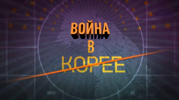 Война в Корее 1 серия. Внутренний конфликт между Северной и Южной Кореей (2012)