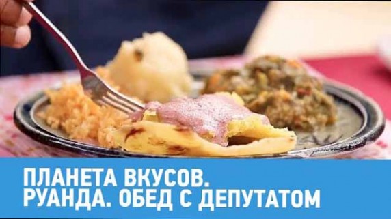 Планета вкусов. Руанда. Обед с депутатом (2017)