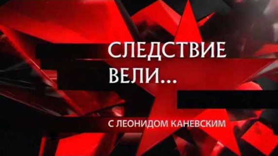 Следствие вели. Стеклянные глаза