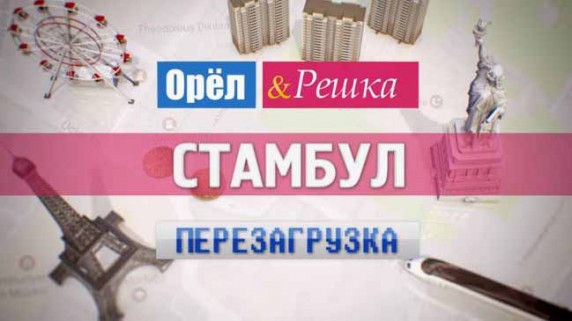 Орёл и Решка. Перезагрузка: 21 серия. Стамбул (2017)