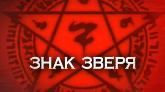 Следствие вели. Знак зверя